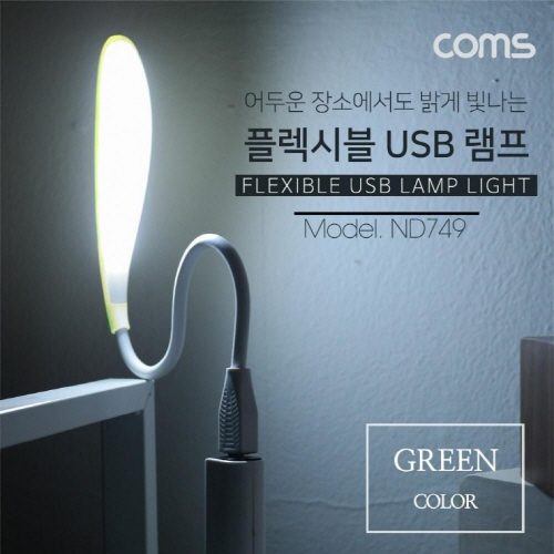 USB 램프 라인형(LED LAMP) - Green / 에너지 절약형 / 플렉시블/ LED 라이트