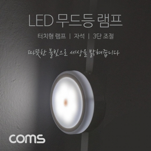 터치형 LED 램프 / 무드등 / 취침등 / 3단 밝기 / 원형 램프