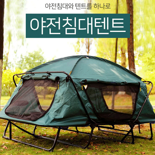 비박 캠핑 야전침대+텐트 일체형 텐트 야전침대 이동식 텐트 침대